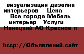 3D визуализация дизайна интерьеров! › Цена ­ 200 - Все города Мебель, интерьер » Услуги   . Ненецкий АО,Красное п.